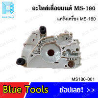 แคร้งเครื่อง MS180 รุ่น MS180-001 (จำนวน 1 ชิ้น) อะไหล่เลื่อยยนต์ อะไหล่ อุปกรณ์เสริม