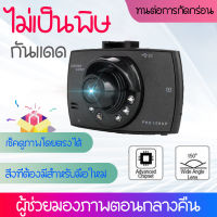 【Car Camera】กล้องติดรถยนต์ รุ่นใหม่ล่าสุด Full HD Car Camera หน้า WDR+HRD หน้าจอใหญ่ 2.4 รุ่น G30 ของแท้100%，（ไม่มีรุ่นกล้องด้านหลัง）