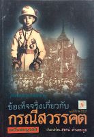 ข้อเท็จจริงเกี่ยวกับ กรณีสวรรคต (ฉบับสมบูรณ์) โดย สุพจน์ ด่านตระกูล