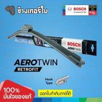 [RetroFIT] BOSCH AeroTwin Retrofit wiper blades ใบปัดน้ำฝน เกรดพรีเมียม สำหรับรถญี่ปุ่น ข้อต่อ U-Hook แท้ 100%