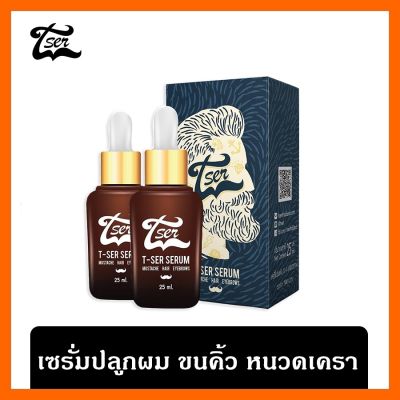 TSER เซรั่มปลูกผม ปลูกคิ้ว ปลูกหนวด 25ml. ทีเซอร์เซรั่ม (2ขวด) T-SER