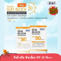 ยันฮี ซันบล็อค วอเตอร์พรูฟ SPF 50 PA ++++ ปกป้องผิวใส หน้าไบร์ทกล้าท้าแดด Oil Free เหมาะสำหรับผู้ที่มีผิวธรรมดาถึงผิวมัน กันน้ำ