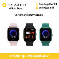 [ศูนย์ไทย] Amazfit Bip U Pro Smart watch สมาร์ทวอทช์ นาฬิกาอัจฉริยะ วัดออกซิเจนในเลือด GPS Built-in