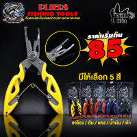 คีมตกปลาสแตนเลส PLIERS FISHING TOOLS สำหรับปลดปากปลาและอื่นๆ พกพาสะดวก มีให้เลือก 5 สี