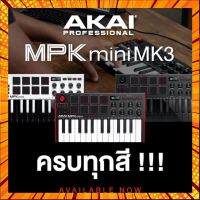 Akai MPK Mini MK3 25-คีย์ มิดิคอนล์เลอร์ขนาดเล็กกระทัดรัด พกพาสะดวกมาพร้อม Synth-action Mini Keys Thumbstick 4ทิศทาง กรณีสินค้ามีสี ไซท์ เบอร์รบกวนลุกค้าทักมาสอบถามหรือเเจ้งที่เเชทก่อนสั่งสินค้าด้วยนะคะ