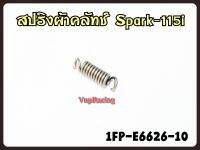 สปริงผ้าคลัทช์ YAMAHA SPARK-115I รหัส 1FP-E6626-10 แท้ศูนย์ YAMAHA (ราคาต่อ 1 ตัว)