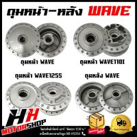 ดุมหน้า-หลัง HONDA WAVE สำหรับรุ่น WAVE100/110I/125S *ขายแยก*