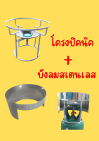 บังลมปิคนิคสเตนเลส +โครงแก๊สปิคนิค ใช้กับถังแก๊สปิคนิค 4 kg. 2717 GAS SHOP จำหน่ายปลีก-ส่ง