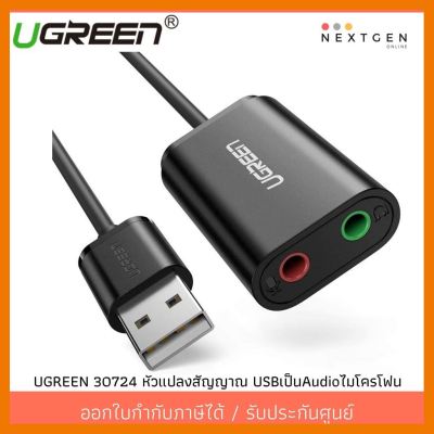 สินค้าขายดี!!! UGREEN 30724 Cable Sound USB TO Audio 3.5mm ประกัน 2Y ที่ชาร์จ แท็บเล็ต ไร้สาย เสียง หูฟัง เคส ลำโพง Wireless Bluetooth โทรศัพท์ USB ปลั๊ก เมาท์ HDMI สายคอมพิวเตอร์