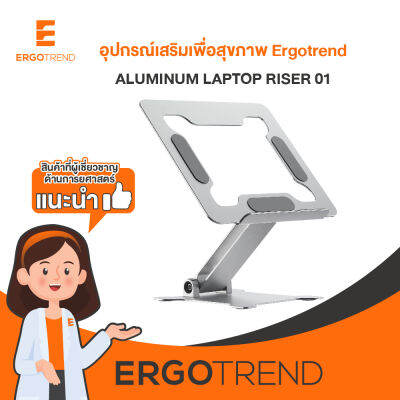 Ergotrend แท่นวางโน้ตบุ๊ค แล็ปท็อป รุ่น ALUMINUM LAPTOP RISER 01