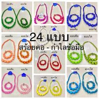 [พร้อมส่งทันที] 12สี 24แบบ !! สร้อยทองกวาว  กำไลข้อมือ (ขายแยกชิ้น)