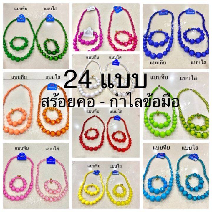 พร้อมส่งทันที-12สี-24แบบ-สร้อยทองกวาว-กำไลข้อมือ-ขายแยกชิ้น