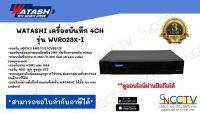 WATASHI เครื่องบันทึก 4CH รุ่น WVR023X-I รองรับกล้องทุกระบบ