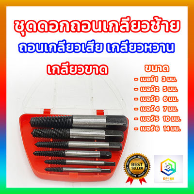 ดอกถอนเกลียวซ้าย ให้เลือก 6 ชิ้นชุดเล็ก , 8 ชิ้นชุดใหญ่ ใช้สำหรับ ถอดน๊อตขาด ชุดถอนเกลียว เสีย ดอกถอนเกลียว ที่ถอดสกรู  ถอดเกลียว speed out