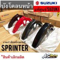 บังโคลนหน้า แท้ศูนย์ SUZUKI Sprinter สปิ้นเตอร์ งานเก่า มือหนึ่ง ของแท้