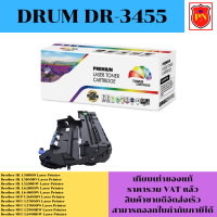 ดรั้มตลับหมึก Drum Brother DR-3455 (เทียบเท่าราคาพิเศษ) FOR Brother HL-L5000D/L6200DW/L5600DN/L6900DW/L5900DW