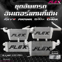 อินเตอร์เชื่อมเขา FLEX D-MAX เก่า / 1.9 / 2.5-3.0 / 1.9 ปี 2020 และ Revo/fortuner 2.4-2.8 ปี 15-19 ขนาด 18x12x3 นิ้ว