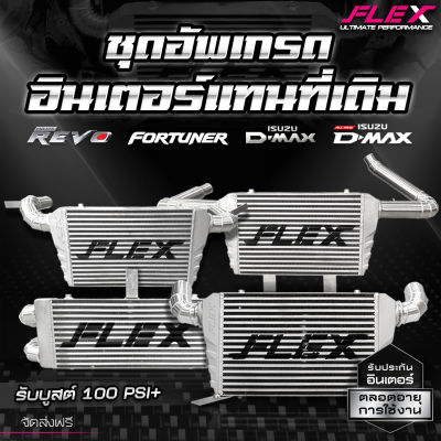 อินเตอร์เชื่อมเขา FLEX ISUZU D-MAX เก่า / 1.9 / 2.5-3.0 / 1.9 ปี 2020 และ TOYOTA REVO / FORTUNER 2.4-2.8 ปี 15-19 ขนาด 18x12x3 นิ้ว