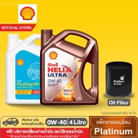 โปรโมชั่น+++ [eService] SHELL แพ็กเกจเปลี่ยนถ่ายน้ำมันเครื่องสังเคราะห์แท้ Helix Ultra เบนซิน 0W-40 (4L) + Flushing Oil + Oil filter ราคาถูก น้ํา มัน เครื่อง สังเคราะห์ แท้ น้ํา มัน เครื่อง ดีเซล น้ํา มัน เครื่อง คาส ต รอ ล น้ำมันเครื่อง มอเตอร์ไซค์