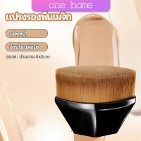 One Home แปรงลงรองพื้น แปรงปัดแก้ม แปรงลงคอนซีลเลอร์ ด้ามสั้น พกสะดวก foundation brush