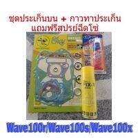 ปะเก็นชุดบน + กาวทาชุดประเก็น ของแท้โรงงาน 100% HONDA W100S W110S W100 (คาร์บู) ( แถมฟรีสเปรย์น้ำมันเอนกประสงค์ )