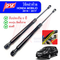 โช๊คฝาท้าย ฮอนด้า โมบิลิโอ พี.เอ็น.เค. Trunk strut HONDA MOBILIO  PNK