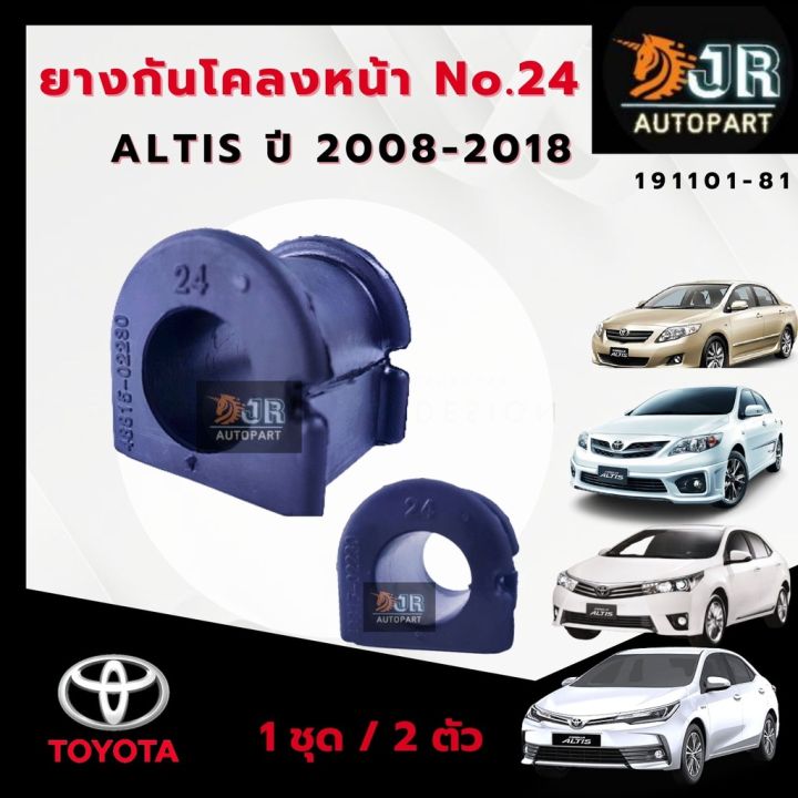 สุดคุ้ม-โปรโมชั่น-ยางกันโคลงหน้า-ยางรัดเหล็กกันโคลง-อัลติส-altis-ปี-2008-2018-1-คู่-ราคาคุ้มค่า-กันชน-หน้า-กันชน-หลัง-กันชน-หน้า-ออฟ-โร-ด-กันชน-หลัง-วี-โก้