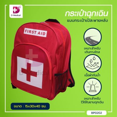 กระเป๋าฉุกเฉิน แบบกระเป๋าเป้สะพายหลัง ใช้สำหรับใส่ชุดปฐมพยาบาลเบื้องต้น เหมาะสำหรับไว้ใช้ในยามฉุกเฉิน และเดินทางไกล / Dmedical