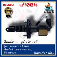 ปั้มคลัช บน (รุ่นไฟฟ้า) แท้ (8-98482012-0) ยี่ห้อ ISUZU รุ่น D-MAX 1.9 ปี 2020