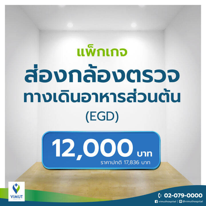 e-coupon-รพ-วิมุต-แพ็กเกจส่องกล้องตรวจทางเดินอาหารส่วนต้น-egd