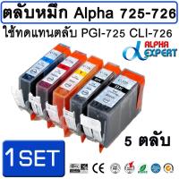 ตลับหมึก สำหรับ Canon PGI 725 CLI 726  1 ชุด 5 ตลับ สำหรับ Canon PIXMA IP4870 IX6560 MG5170 MG6170 MG8170 MX886 MX897 inkjet printer ( PGI725 CLI726 )