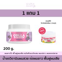 (1 แถม 1) น้ำชงวิตามินผมสวย Colla D-biotin blahmbooh : เร่งผมยาว ฟื้นฟูผมเสีย ลดปัญหาผมร่วง ผมเปราะ ผมแตกปลาย