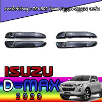 ครอบมือจับประตู D-Max 2020 รุ่นแคป (1รูกุญแจ-2รูกุญแจ) เทาห้าง