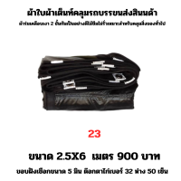 ผ้าใบผ้าเต็นท์เคลือบเงา 2 ชั้น  ขนาดใช้คลุมสิ่งของทั่วไป  2.5X6 เมตร 900 บาท