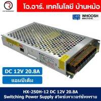 (1ชิ้น) HX-250H-12 12VDC 20.8A สวิตชิ่งเพาเวอร์ซัพพลาย แหล่งจ่ายไฟ ตัวแปลงไฟ Switching Power Supply WHOOSH ELECTRONIC