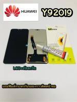 หน้าจอ Lcd +ทัชสกรีน Huawei Y9(2019) แท้ / y9(2019) AAA คมชัด ทัชลื่น แถมฟีมล์กระจกกันรอย + กาวติดหน้าจอ สินค้ามีของพร้อทส่ง