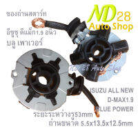 แปรงถ่าน ซองถ่านสตาร์ท ISUZU ALL NEW D-MAX1.9  BLUE POWER อีซูซุ ดีแม็ก1.9อนิว บลู เพาเวอร์ ถ่านขนาด 5.5x13.5x12.5mm ระยะระหว่างรู 53mm