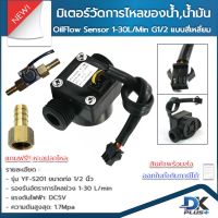 มิเตอร์วัดอัตราการไหลของน้ำ น้ำมัน เซ็นเซอร์วัดอัตราการไหลของน้ำ Oil Flow  sensor 1-30L/Min G1/2 Black แบบสี่เหลี่ยม ฟรีหางปลาไหล