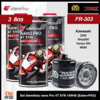 [ชุดเซ็ท 3 ลิตร+กรอง FR-303] สำหรับ Kawasaki Z300 Ninja300 Versys 300 W650 : น้ำมันเครื่อง idemitsu Nano Pro 4T SYN 10W40 ขนาด 1 ลิตร จำนวน 3 กระป๋อง | Oil2U