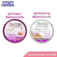 ครีมบำรุงผิว2สูตร?ของแท้ Instituto Espanol Avena Cream 200ml