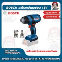 BOSCH เครื่องเป่าลมร้อน 18V รุ่น GHG 18V-50 PROFESSIONAL ของแท้ 100%