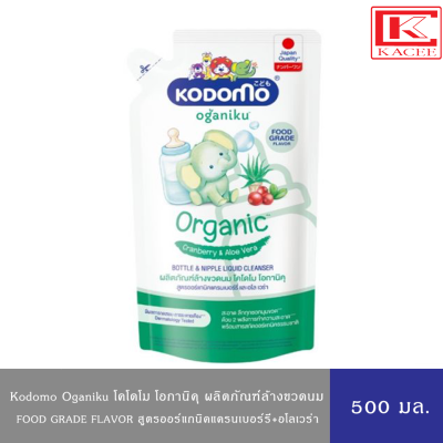 Kodomo Oganiku โคโดโม โอกานิคุ ผลิตภัณฑ์ล้างขวดนม สูตรออร์แคนิคแครนเบอร์รี่ และอโล เวร่า 500 มล.(Food Grand)