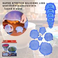 Super stretch silicone lids ชุดฝาปิดซิลิโคนถนอมอาหาร สำหรับปิดภาชนะจานชามแก้วน้ำแทนการใช้แรปใสแบบเดิมๆ ปิดได้กับภาชนะขนาดต่างๆ 6 ขนาด