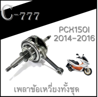 ข้อเหวี่ยง Pcx150 2014-2016 เพลาข้อเหวี่ยงทั้งชุด  ชุดข้อเหวี่ยง/ตับเป็ด HONDA PCX150 2014-2016 ข้อเหวี่ยง เพลาชุดข้อเหวี่ยง