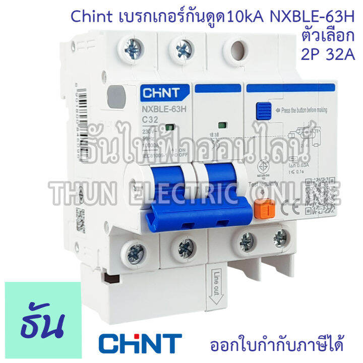 chint-nxble-63h-เบรกเกอร์กันดูด-2p-10ka-ตัวเลือก-20a-32a-40a-50a-เบรกเกอร์-rcbo-เมนเบรกเกอร์-แม่เมน-กันดูด-เมนกันดูด-แบบเกาะราง-เบรกเกอร์-2-เฟส-ธันไฟฟ้า