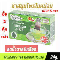 ซื้อ 2 คุ้มกว่า ชาใบหม่อน 24 กรัม เป็นชาใบหม่อนแท้ organic ชาใบหม่อน ธรรมชาติ  ชนิดซองแช่  ดีต่อสุขภาพ ชุ่มคอ หอมกรุ่น ทางเลือกเพื่อสุขภาพ