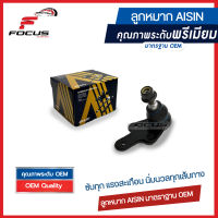 Aisin ลูกหมากปีกนกล่าง Ford Focus ปี05-08 5ประตู / ลูกหมากปีกนก Focus ฟอร์ด โฟกัส / 1470387 / JBJFD-4002