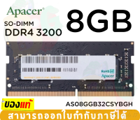 8GB DDR4 3200MHz RAM SO-DIMM (แรม) APACER (AS08GGB32CSYBGH) - LT.