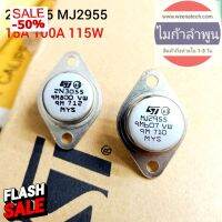 2n3055 mj2955 15A 100V 115W ของแท้ค้างสต๊อกส่งจากลำพูน #หมึกปริ้น  #หมึกสี  #หมึกปริ้นเตอร์  #หมึกเครื่องปริ้น hp