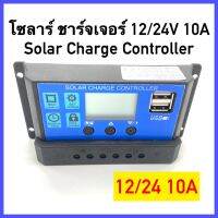 Solar charger โซล่าชาร์จเจอร์ ควบคุมการชาร์จ 10A PWM